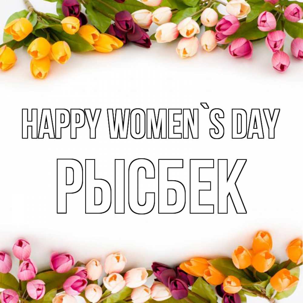 Greetings card с именем, РЫСБЕК happy women`s day весна март Greetings with text for free download 